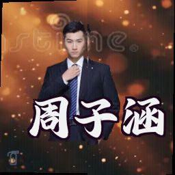 周子涵